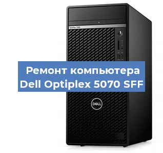Замена термопасты на компьютере Dell Optiplex 5070 SFF в Санкт-Петербурге